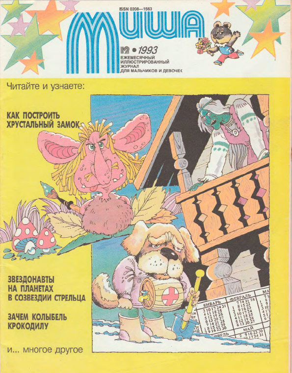 1994 год журналы. Журнал Миша 1994. Журнал Миша 1993. Детский журнал Миша 1994 год. Детский журнал Миша 90-х.