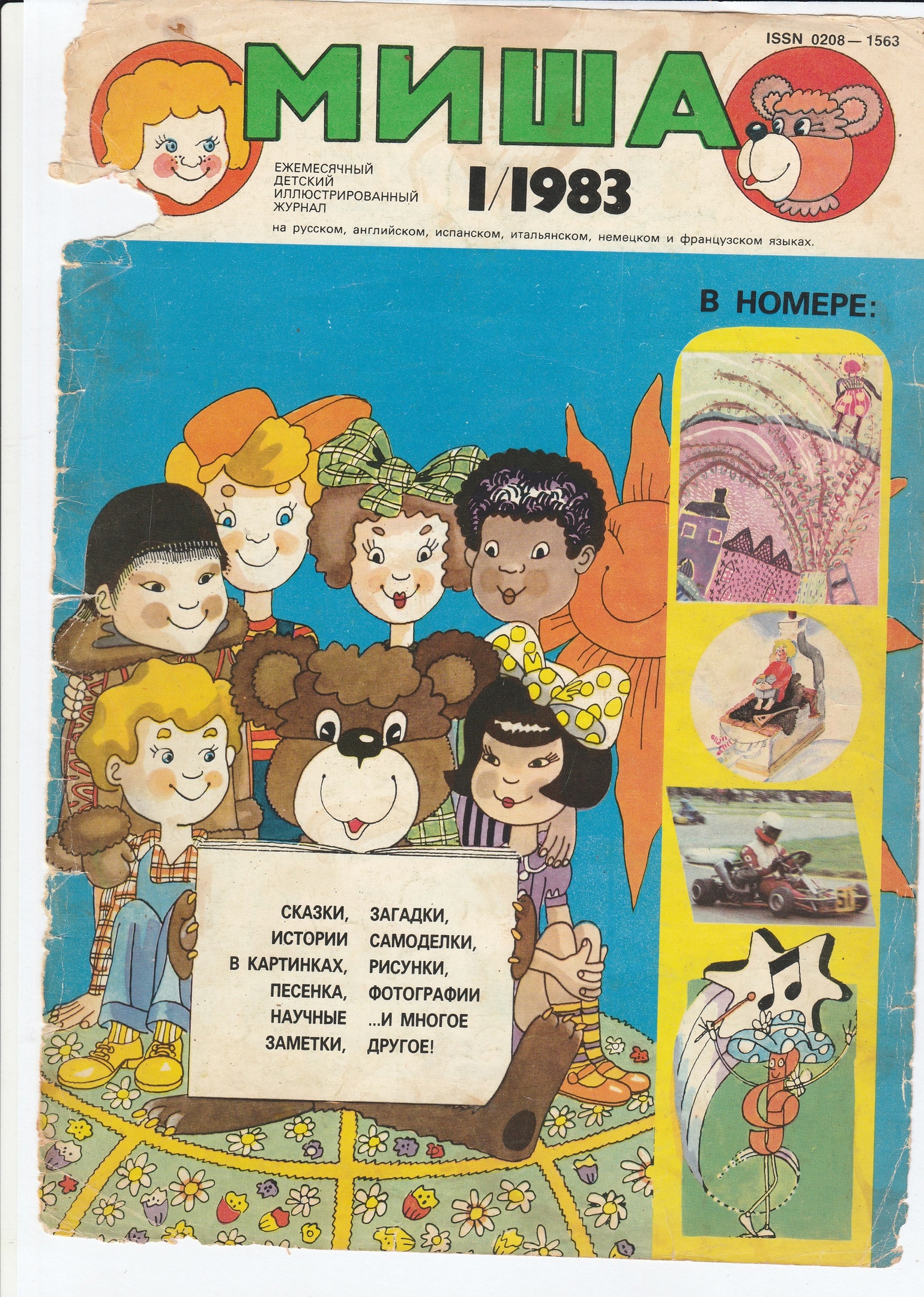 40 лет назад вышел первый номер журнала "Миша"