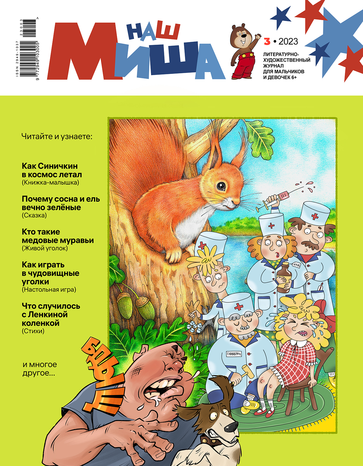 Журнал "Наш Миша" №3/2023