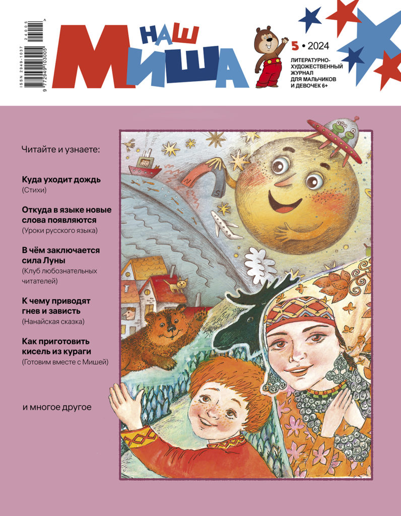 Журнал "Наш Миша" №5/2024