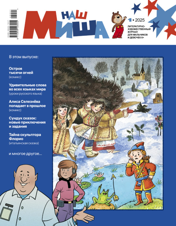 «Наш Миша» №1/2025