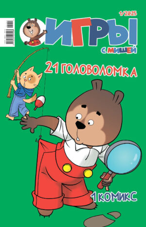 "Игры с Мишей" №1/2025