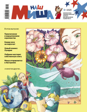 «Наш Миша» №3/2025